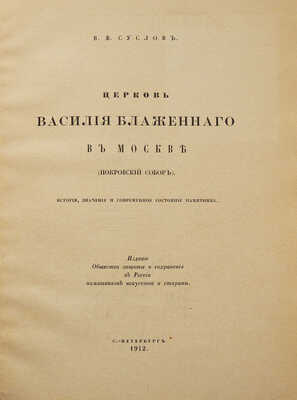 Церковь Василия Блаженного в Москве (Покровский собор)... СПб., 1912.